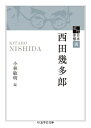 【取寄品】【取寄時、納期1～3週間】近代日本思想選 西田幾多郎【メール便不可商品】