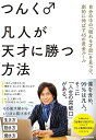 【取寄品】凡人が天才に勝つ方法:自分の中の「眠れる才能」を見つけ、劇的に伸ばす45の黄金ルール