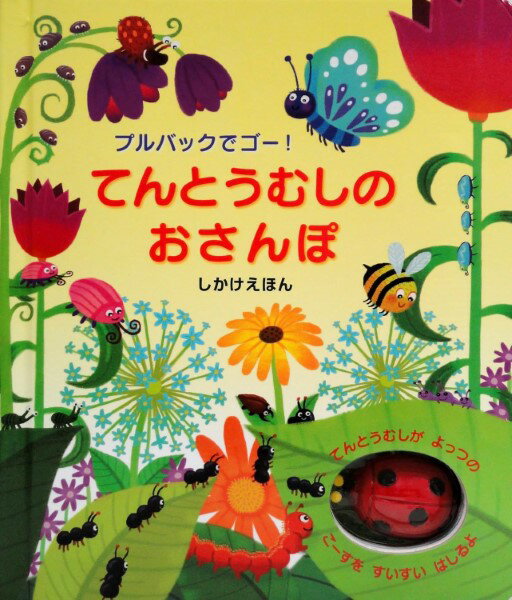 【取寄品】【取寄時 納期1～3週間】てんとうむしのおさんぽ【メール便不可商品】