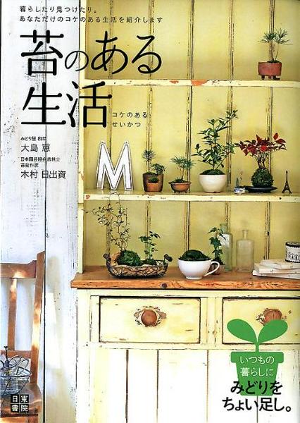 樂天商城 - 【取寄品】【取寄時、納期1〜2週間】苔のある生活
