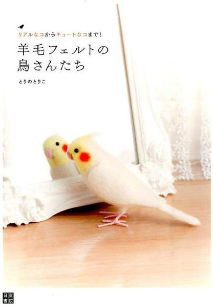 Rakuten - 【取寄品】【取寄時、納期1〜2週間】羊毛フェルトの鳥さんたち
