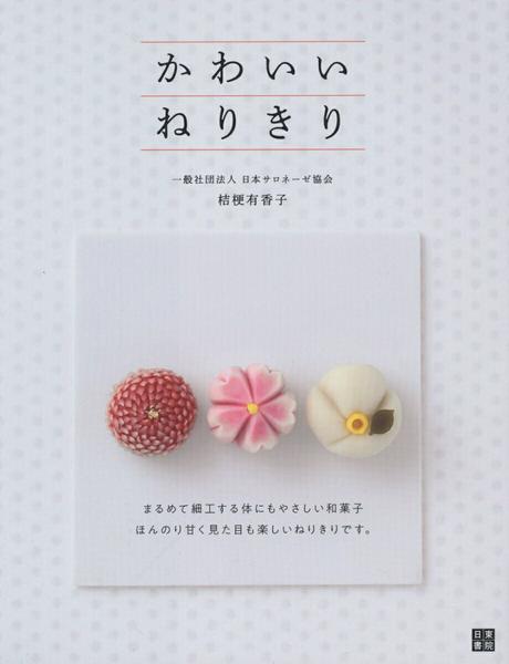Rakuten - 【取寄品】【取寄時、納期1〜2週間】かわいい ねりきり