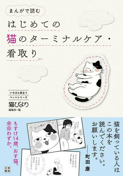 Rakuten - 【取寄品】【取寄時、納期1〜2週間】まんがで読む はじめての猫のターミナルケア・看取り