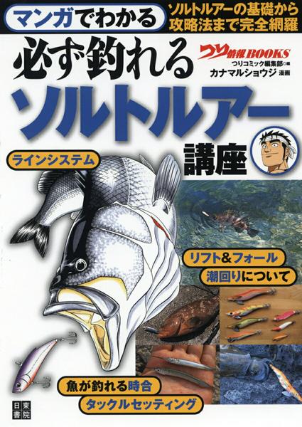 【取寄品】【取寄時、納期1〜2週間】マンガでわかる 必ず釣れるソルトルアー講座