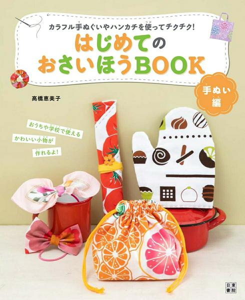 Rakuten - 【取寄品】【取寄時、納期1〜2週間】はじめてのおさいほうBOOK 手ぬい編