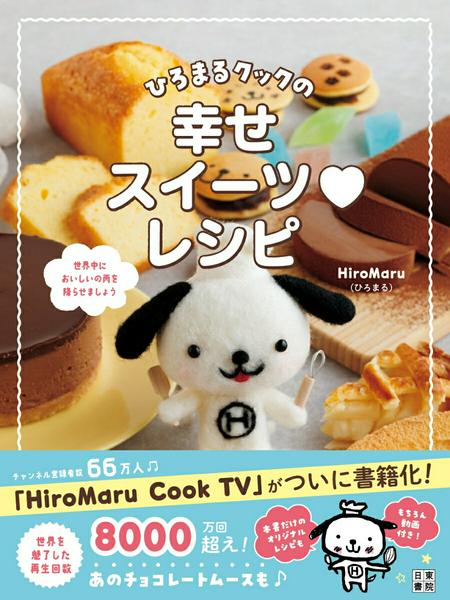 【取寄品】【取寄時、納期1〜2週間】ひろまるクックの幸せスイーツレシピ
