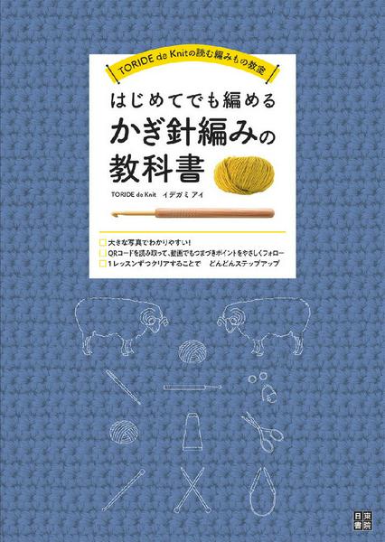 TORIDE〜はじめてでも編める かぎ針編みの教科書