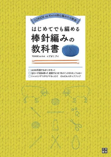 TORIDE〜はじめてでも編める 棒針編みの教科書