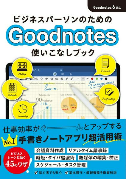 ビジネスパーソンのためのGOODNOTES使いこなしブック