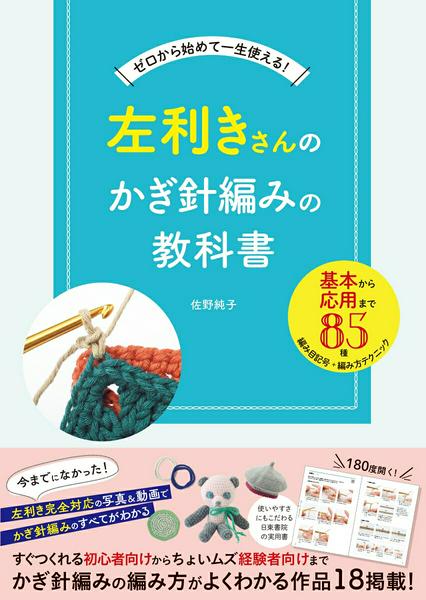 All - 【取寄品】【取寄時、納期1〜2週間】左利きさんのかぎ針編みの教科書