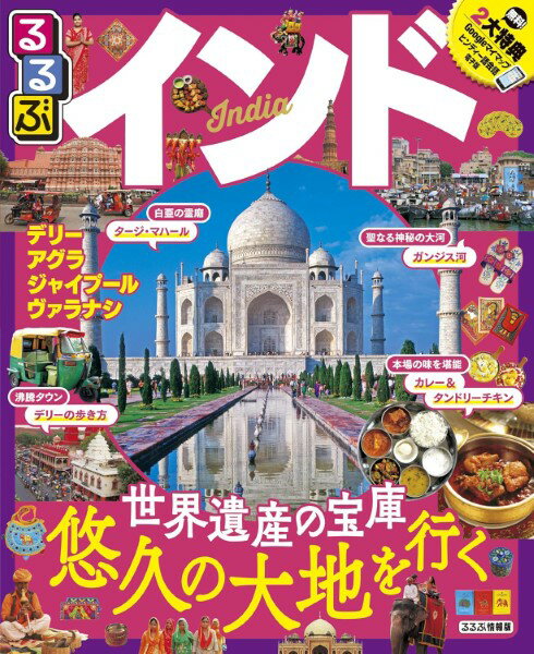 インド｜おすすめの本はこれ！インド旅行に役立つガイドブックの