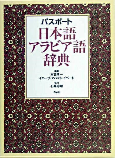 【取寄品】【取寄時、納期10日～3週間】パスポート日本語アラビア語辞典【メール便不可商品】【沖縄・離島以外送料無料】