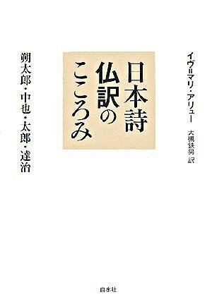 All - 【取寄品】【取寄時、納期10日〜3週間】日本詩仏訳のこころみ【メール便不可商品】