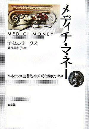 樂天商城 - 【取寄品】【取寄時、納期10日〜3週間】メディチ・マネー【メール便を選択の場合送料無料】