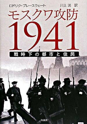 【取寄品】【取寄時、納期10日〜3週間】モスクワ攻防1941【メール便不可商品】