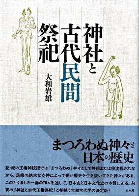 Rakuten - 【取寄品】【取寄時、納期10日〜3週間】神社と古代民間祭祀（新装版）【メール便不可商品】【沖縄・離島以外送料無料】