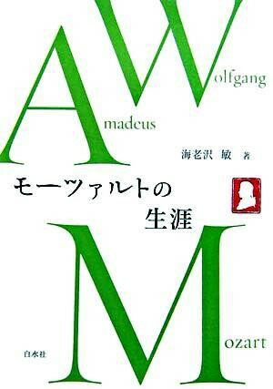【取寄品】【取寄時、納期10日〜3週間】モーツァルトの生涯【メール便不可商品】【沖縄・離島以外送料..
