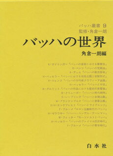 【取寄品】【取寄時、納期10日〜3週間】バッハ叢書（9）【メール便不可商品】【沖縄・離島以外送料無料】