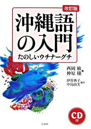 【取寄品】【取寄時、納期10日～3週間】沖縄語の入門（CD付改訂版）【メール便を選択の場合送料無料】