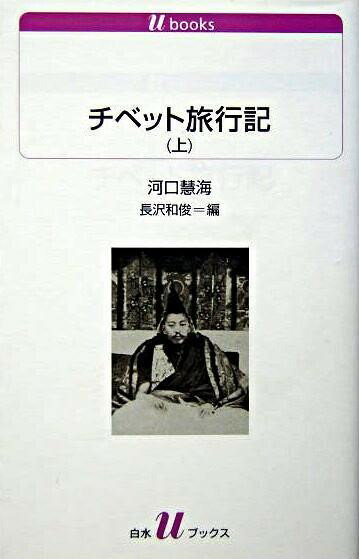 【取寄品】【取寄時、納期10日〜3週間】U1072 チベット旅行記（上）【メール便不可商品】