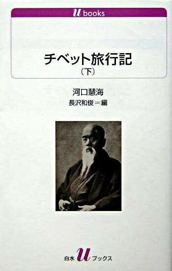 【取寄品】【取寄時、納期10日〜3週間】U1073 チベット旅行記（下）