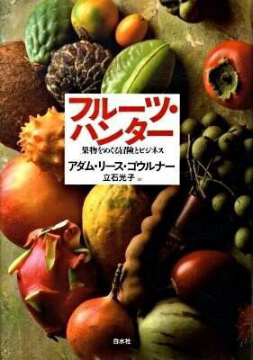 【取寄品】【取寄時、納期10日〜3週間】フルーツ・ハンター【メール便不可商品】