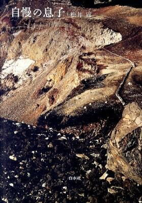 【取寄品】【取寄時、納期10日〜3週間】自慢の息子【メール便を選択の場合送料無料】