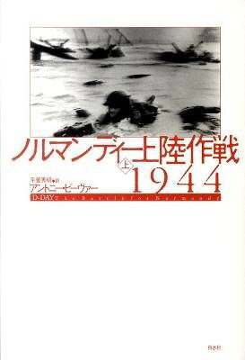 ***ご注意***こちらの【取寄品】の商品は、弊社に在庫がある場合もございますが、基本的に出版社からのお取り寄せとなります。まれに版元品切・絶版などでお取り寄せできない場合もございますので、恐れ入りますが予めご了承いただけると幸いでございます。アントニー・ビーヴァーメーカー:（株）白水社ISBN:9784560081549四六判刊行日:2011/07/31国家元首や将軍から一兵卒や市民まで、最新史料を縦横に駆使して連合軍と独軍の攻防を活写した戦史決定版！　写真・地図多数収録。　