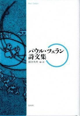【取寄品】【取寄時、納期10日〜3週間】パウル・ツェラン詩文集【メール便を選択の場合送料無料】