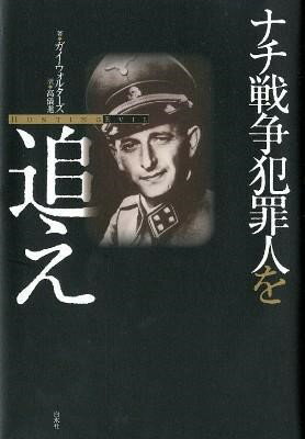 【取寄品】【取寄時、納期10日〜3週間】ナチ戦争犯罪人を追え【メール便不可商品】
