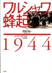 【取寄品】【取寄時、納期10日～3週間】ワルシャワ蜂起1944 上 英雄【メール便不可商品】【沖縄・離島以外送料無料】