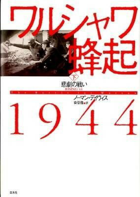 【取寄品】【取寄時、納期10日〜3週間】ワルシャワ蜂起1944 下 悲劇【メール便不可商品】【沖縄・離島以外送料無料】