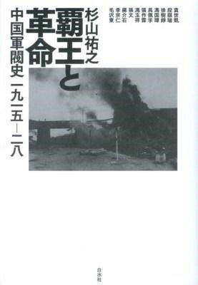 【取寄品】【取寄時、納期10日〜3週間】覇王と革命【メール便不可商品】