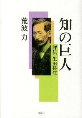 【取寄品】【取寄時、納期10日～3週間】知の巨人 評伝生田長江【メール便不可商品】