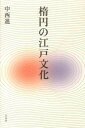 【取寄品】【取寄時、納期10日～3週間】楕円の江戸文化【メール便を選択の場合送料無料】