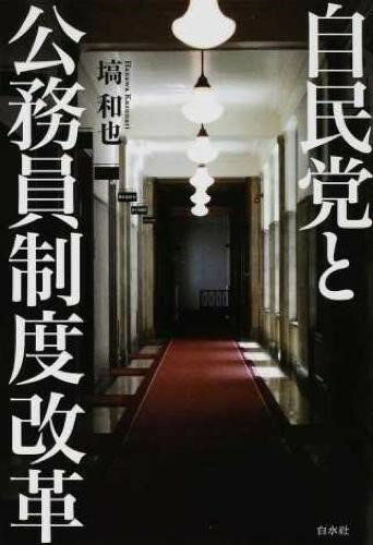 【取寄品】【取寄時 納期10日～3週間】自民党と公務員制度改革【メール便不可商品】