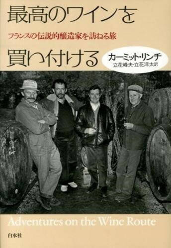 【取寄品】【取寄時、納期10日〜3週間】最高のワインを買い付ける【メール便不可商品】