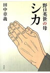 【取寄品】【取寄時、納期10日～3週間】野口英世の母シカ【メール便を選択の場合送料無料】