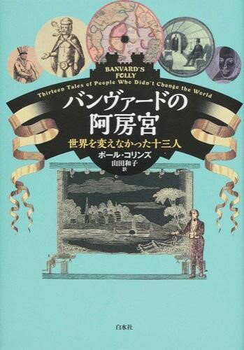 【取寄品】【取寄時、納期10日〜3週間】バンヴァードの阿房宮【メール便不可商品】