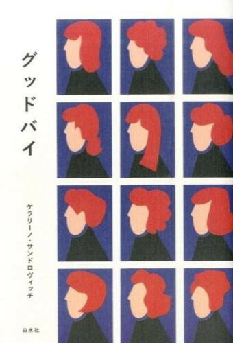 樂天商城 - 【取寄品】【取寄時、納期10日〜3週間】グッドバイ【メール便を選択の場合送料無料】