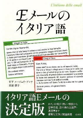 【取寄品】【取寄時、納期10日〜3週間】Eメールのイタリア語【メール便を選択の場合送料無料】