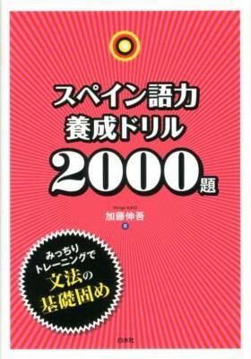 【取寄品】【取寄時 納期10日 3週間】スペイン語力養成ドリル2000題