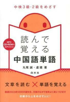 【取寄品】【取寄時、納期10日〜3週間】読んで覚える中国語単語【メール便を選択の場合送料無料】