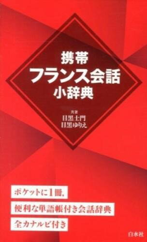 Rakuten - 【取寄品】【取寄時、納期10日〜3週間】携帯フランス会話小辞典【メール便不可商品】