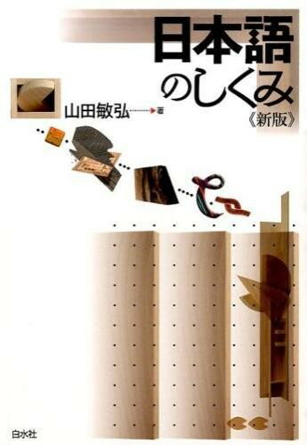 All - 【取寄品】【取寄時、納期10日〜3週間】日本語のしくみ《新版》