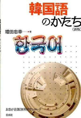 Rakuten - 【取寄品】【取寄時、納期10日〜3週間】韓国語のかたち《新版》