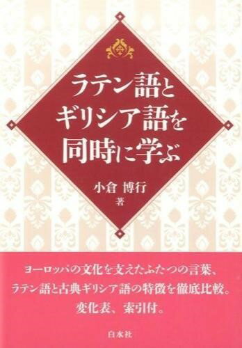 乐天商城 - 【取寄品】【取寄時、納期10日〜3週間】ラテン語とギリシア語を同時に学ぶ【メール便を選択の場合送料無料】