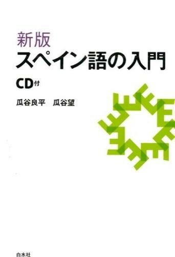 【取寄品】【取寄時、納期10日〜3週間】新版 スペイン語の入門《CD付》【メール便...