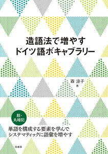 【取寄品】【取寄時、納期10日～3週間】造語法で増やす独語ボキャブラリー【メール便を選択の場合送料無料】