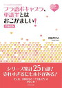 【取寄品】【取寄時、納期10日〜3週間】フラ語ボキャブラ、単語王とはおこがましい! 増補新版【メール便を選択の場合送料無料】(3)